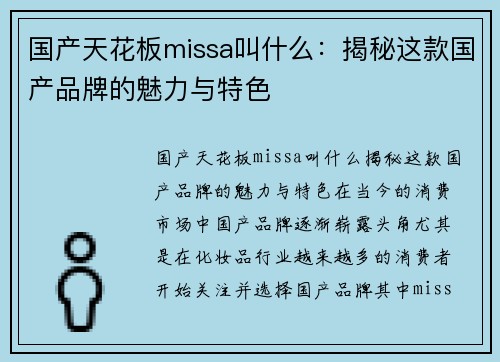 国产天花板missa叫什么：揭秘这款国产品牌的魅力与特色