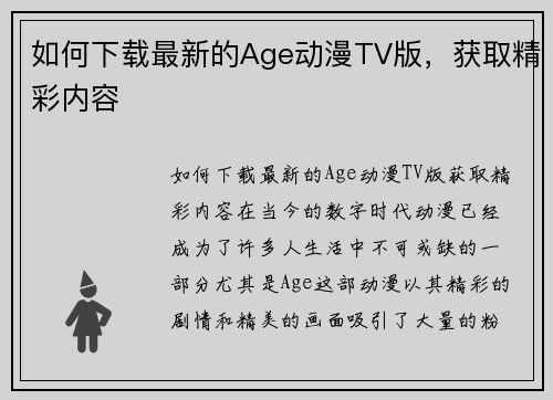 如何下载最新的Age动漫TV版，获取精彩内容