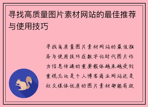寻找高质量图片素材网站的最佳推荐与使用技巧