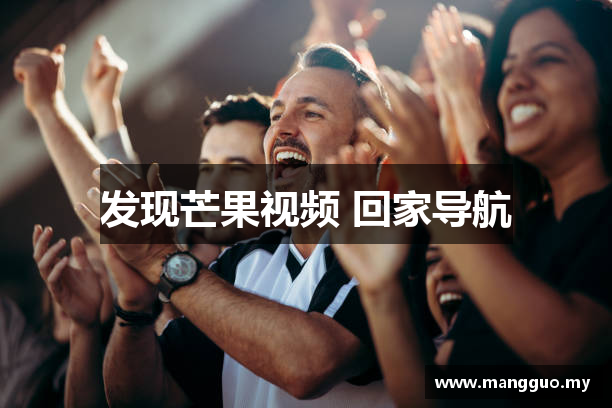 发现芒果视频 回家导航
