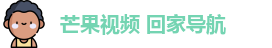 芒果视频 回家导航